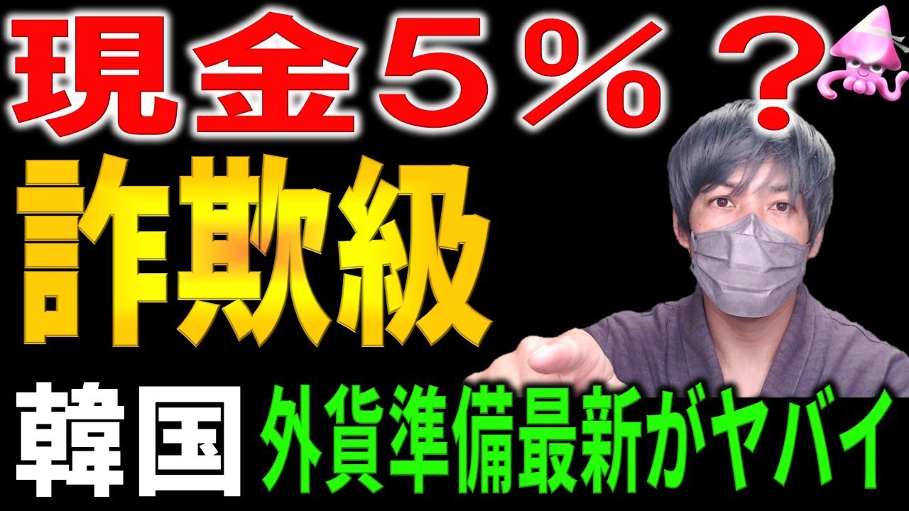 【韓国経済】外貨準備高4000億ドルの大嘘。金庫を開けたら現金はたった5％？ “自転車操業”の実態。「誰が頭を下げて金を貸すか」麻生元財務相が激怒した日韓スワップの真実。