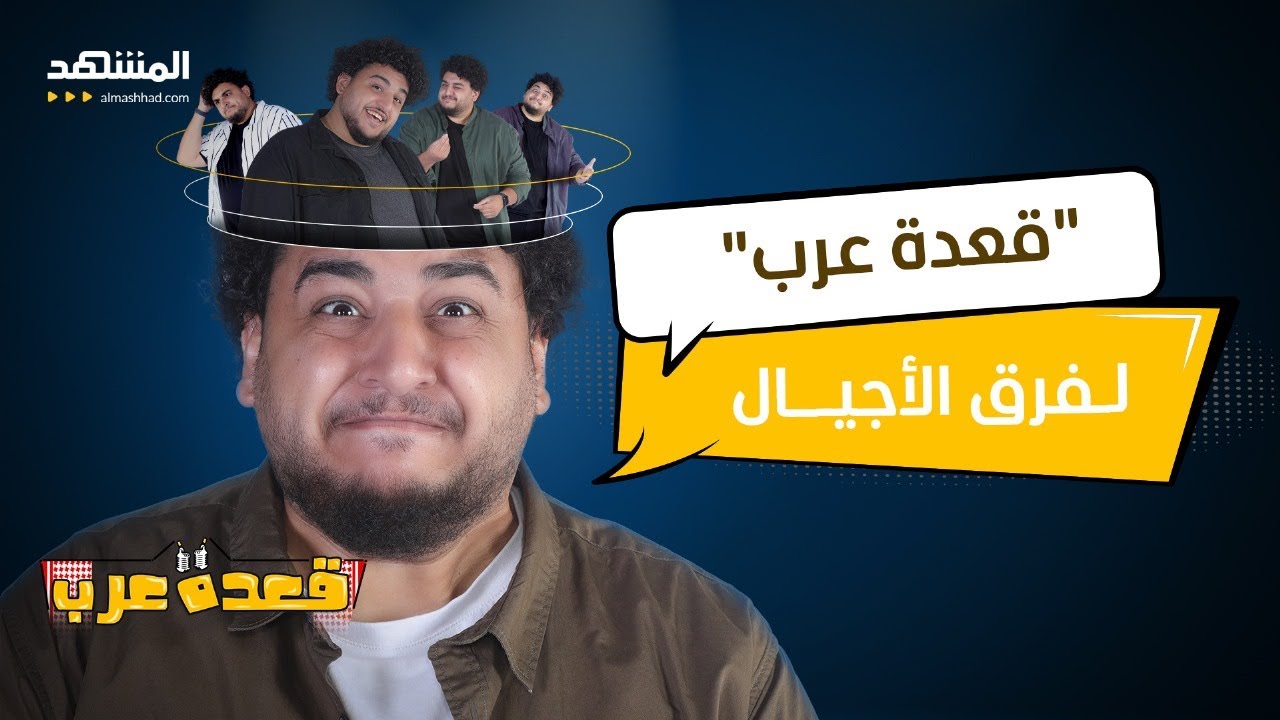 أجيال العشرين والثلاثين والخمسين بين Lunch Box وعادات الزواج و Gender Reveal - قعدة عرب