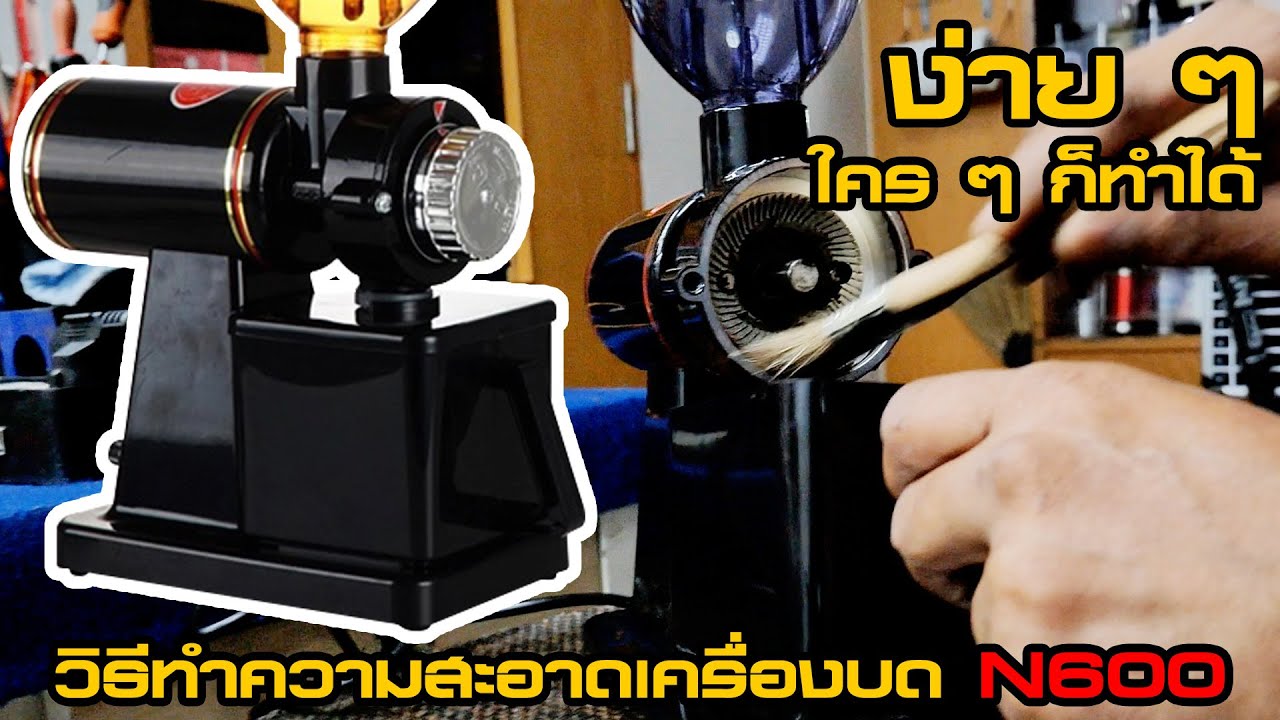 วิธีทำความสะอาดเครื่องบด N600 ง่ายๆด้วยตัวเอง