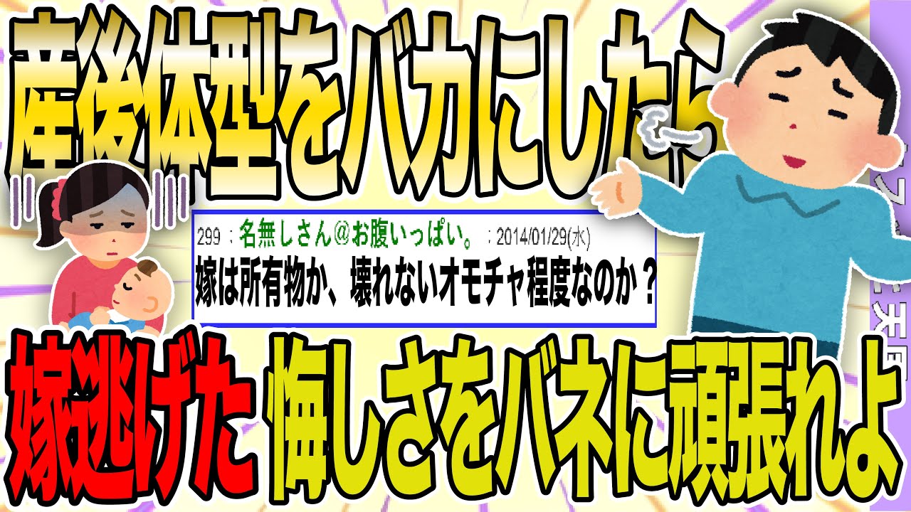 【２ch 非常識スレ】嫁に逃げられた。産後体型をバカにした事が原因かな？からかわれて悔しいならそれをバネにすればいいのに【ゆっくり解説】