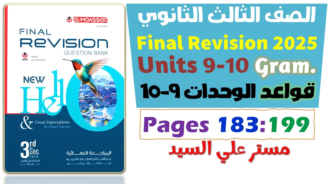 حل كتاب المعاصر مراجعه نهائيه انجليزي تالته ثانوي 2025 جرامر يونت 9-10 الوحدات التاسعة والعاشرة