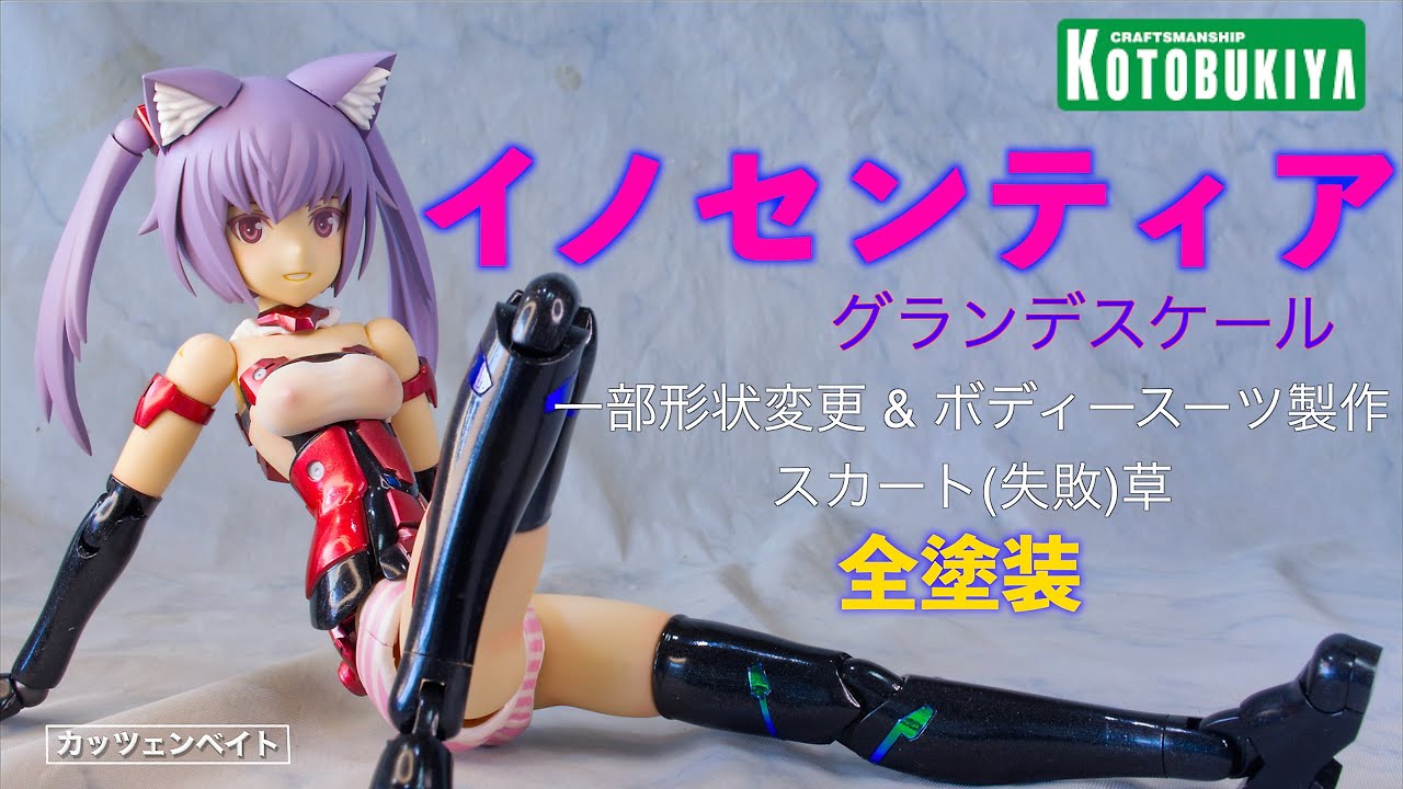 【美少女プラモデル】 イノセンティア グランデスケール 小改造 & 全塗装 【コトブキヤ】