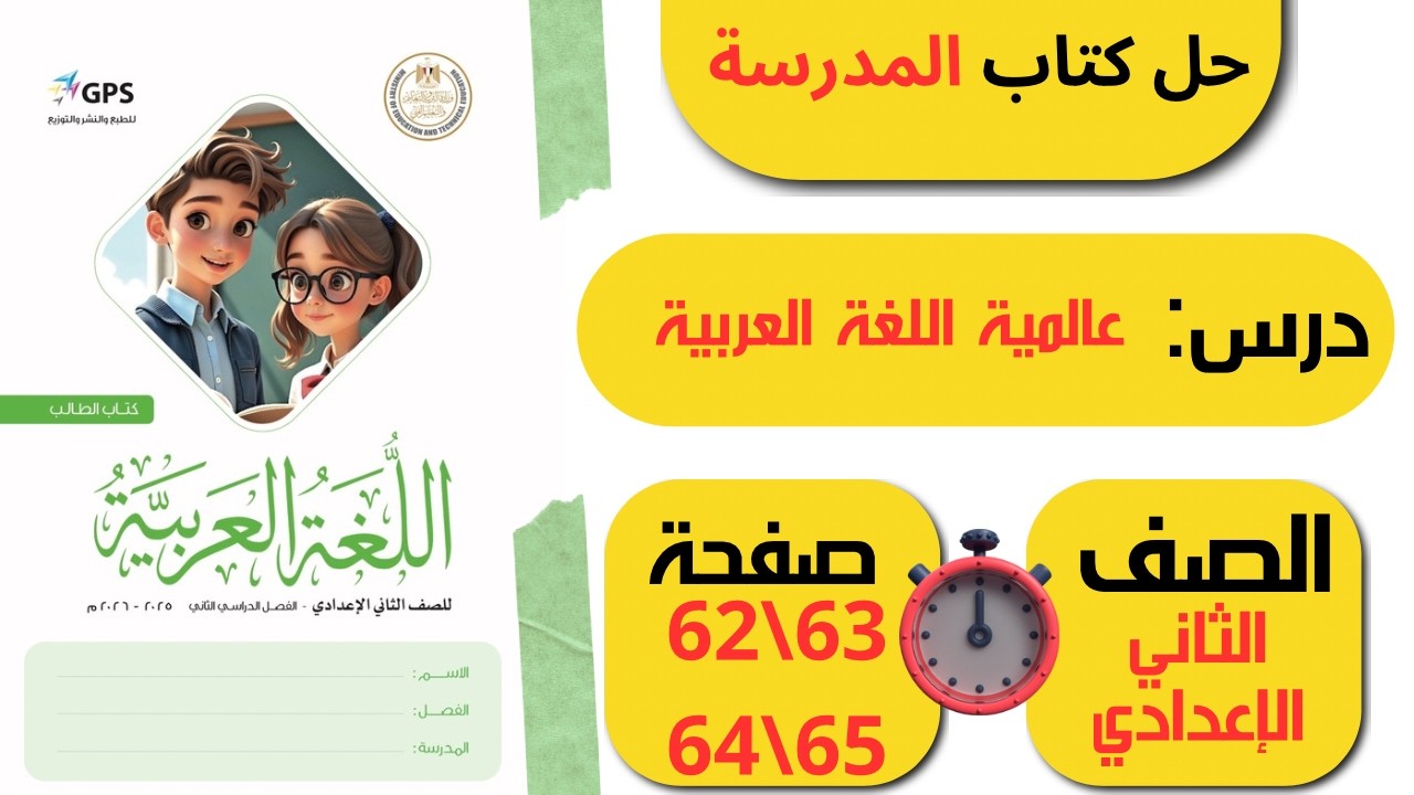 حل كتاب المدرسة صفحة 62 و63 و64 و65 درس عالمية اللغة العربية الصف الثاني الاعدادي لغة عربية
