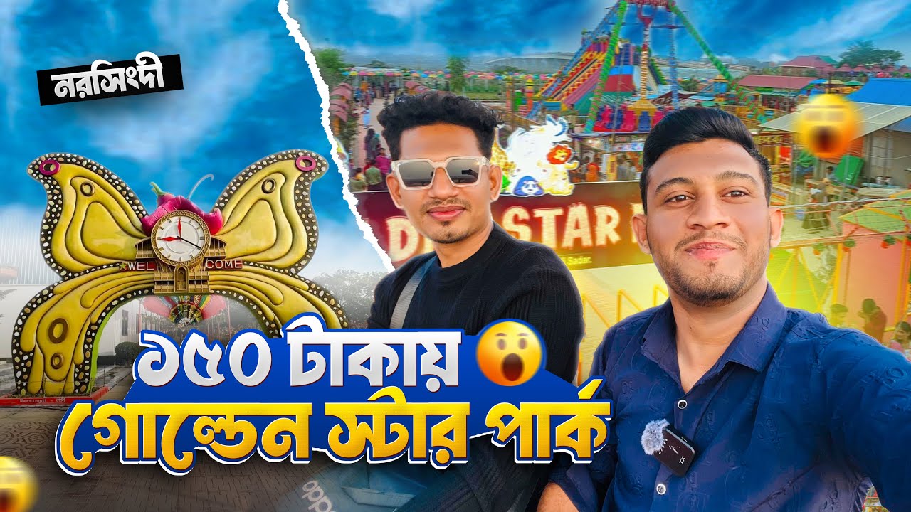 নরসিংদীর নতুন ভাইরাল পার্ক! 😍 গোল্ডেন স্টার পার্ক ভ্রমণ গাইড | Golden Star Park Narsingdi