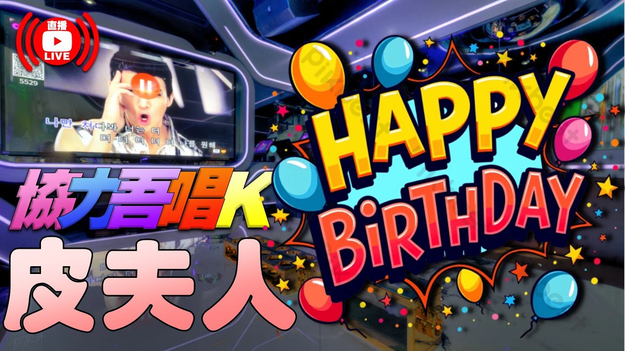 LIVE🔴協力吾唱K - 皮夫人~ ~ 生日快樂 ! !