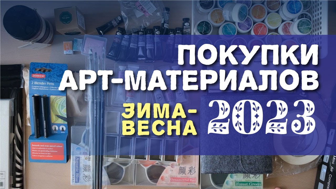 Обзор арт-покупок зима-весна 2023 года. Краски с Али. Аэрограф.