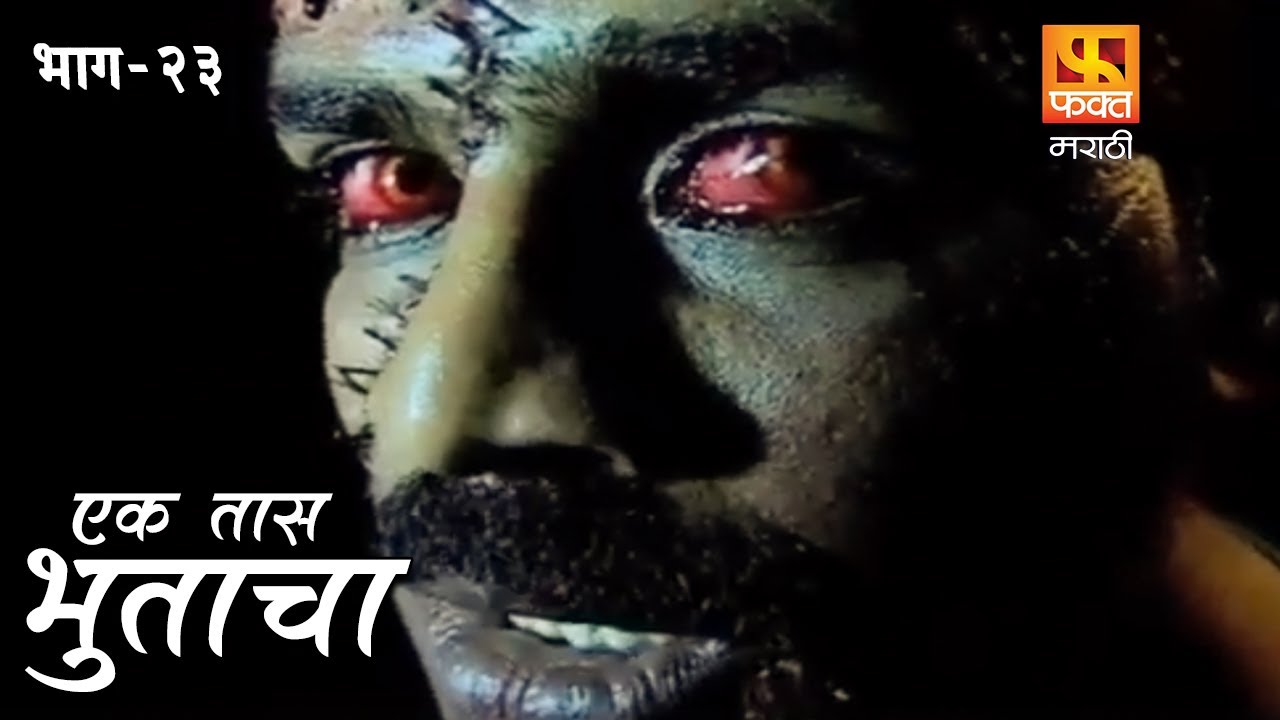Ek Taas Bhutacha | Marathi Horror Series | Full Ep 23 | एक तास भुताचा | भयपट मालिका | #faktmarathi