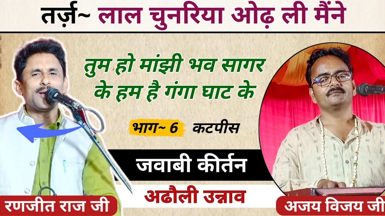 जवाबी कीर्तन| लाल चुनरिया ओढ़ ली मैने जब से पिया के |अजय विजय & रणजीत राज जी | अढौली उन्नाव | भाग 6