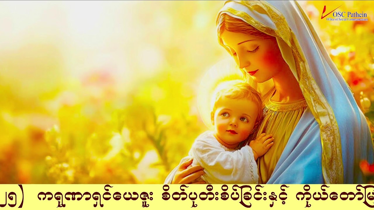 ကရုဏာရှင်ယေဇူး စိတ်ပုတီးစိပ်ခြင်းနှင့် ကိုယ်တော်မြတ်ဖူးမြော်ခြင်း (19.10.2025)