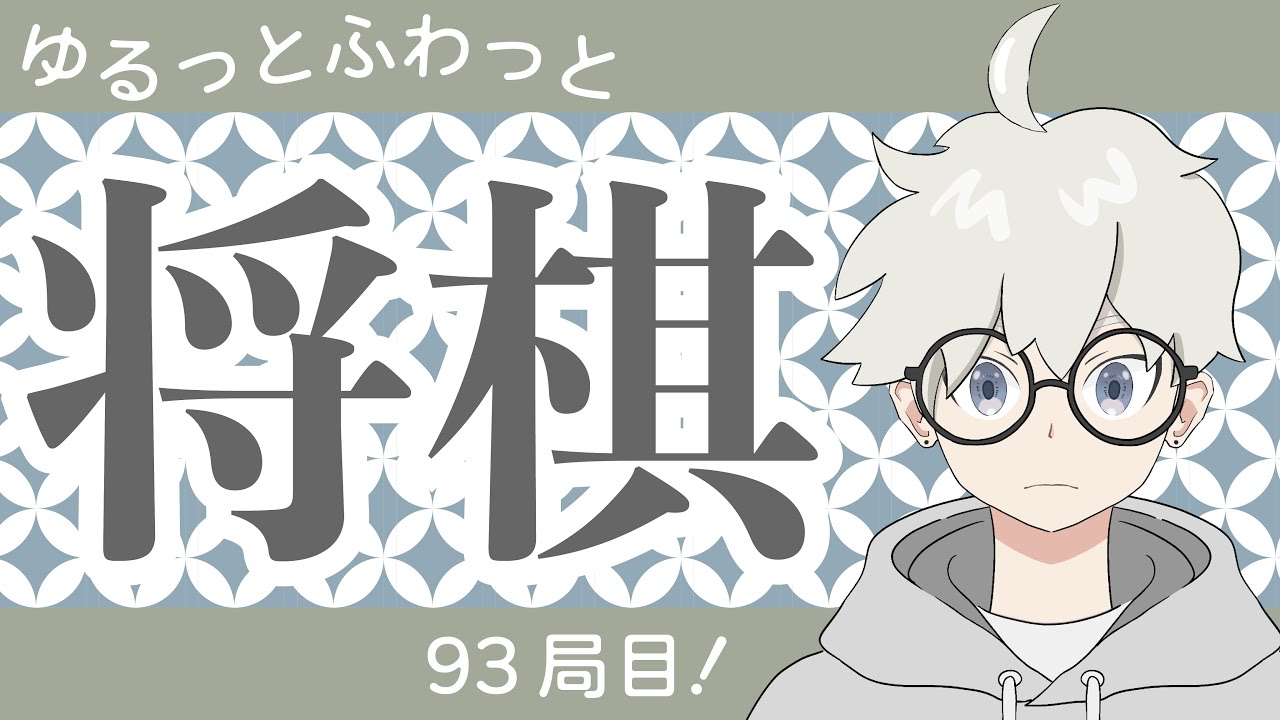 【将棋ウォーズ】知りつつもやってみる！ [居飛車党1級]