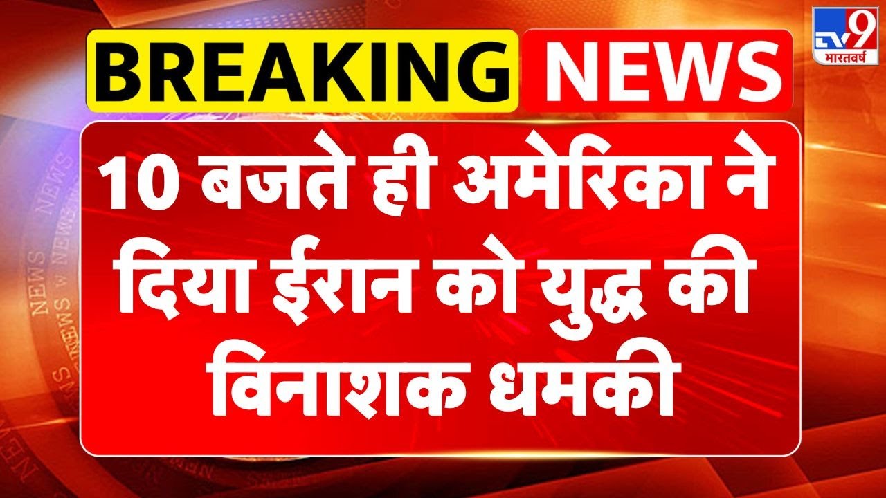 US-Iran Nuclear talks:10 बजते ही अमेरिका ने दिया ईरान को युद्ध की विनाशक धमकी- TV9 |Trump | Khamenei