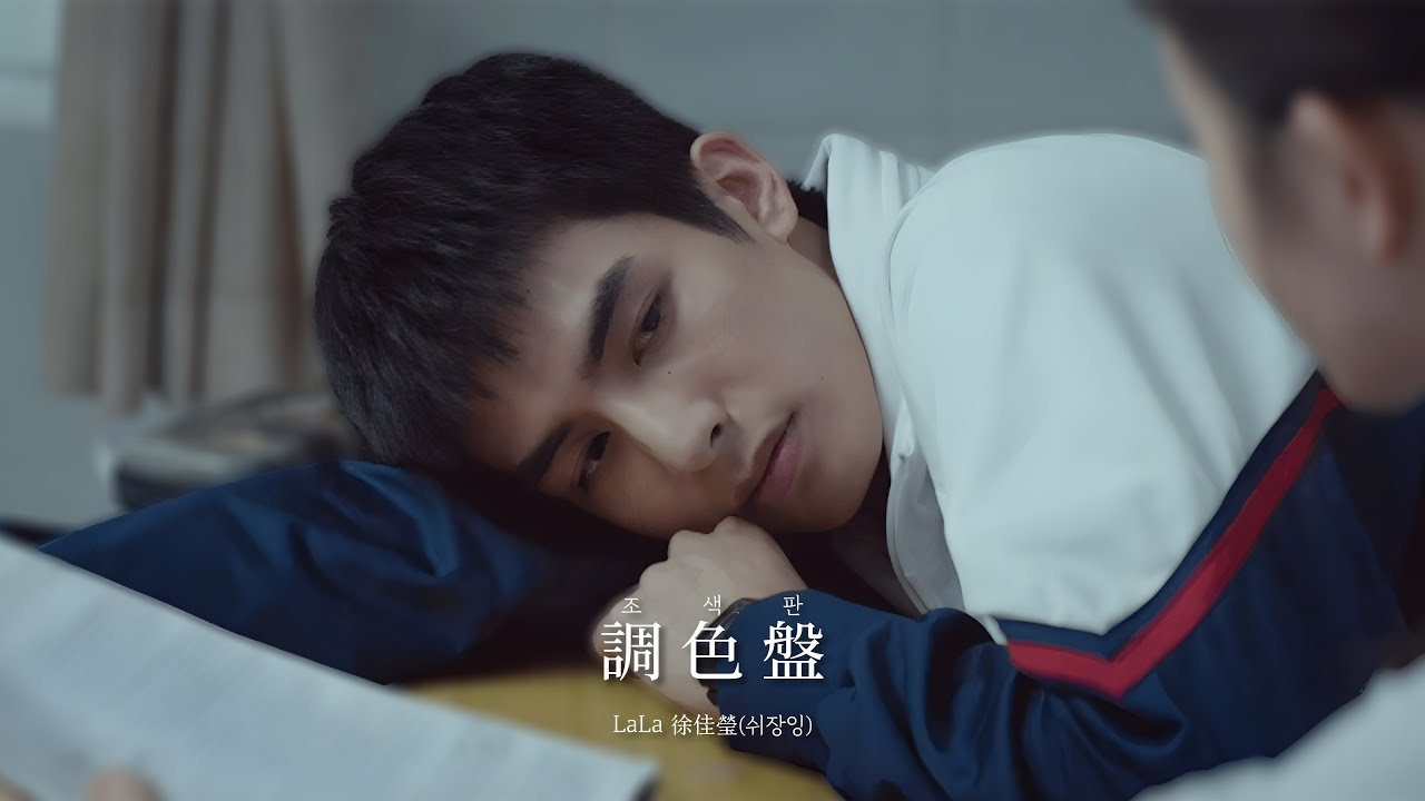 【한글가사】調色盤 _ LaLa 徐佳瑩 ┃ 첫사랑 엔딩 : 염염상망(念念相忘) OST