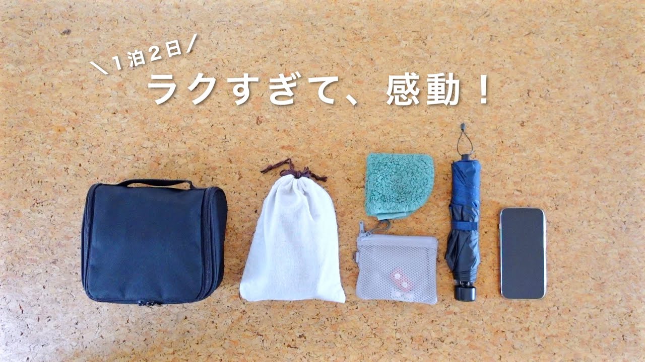 【ミニマリストのパッキング】荷物は軽く、手間は省く方法 ｜１泊２日のバッグの中身