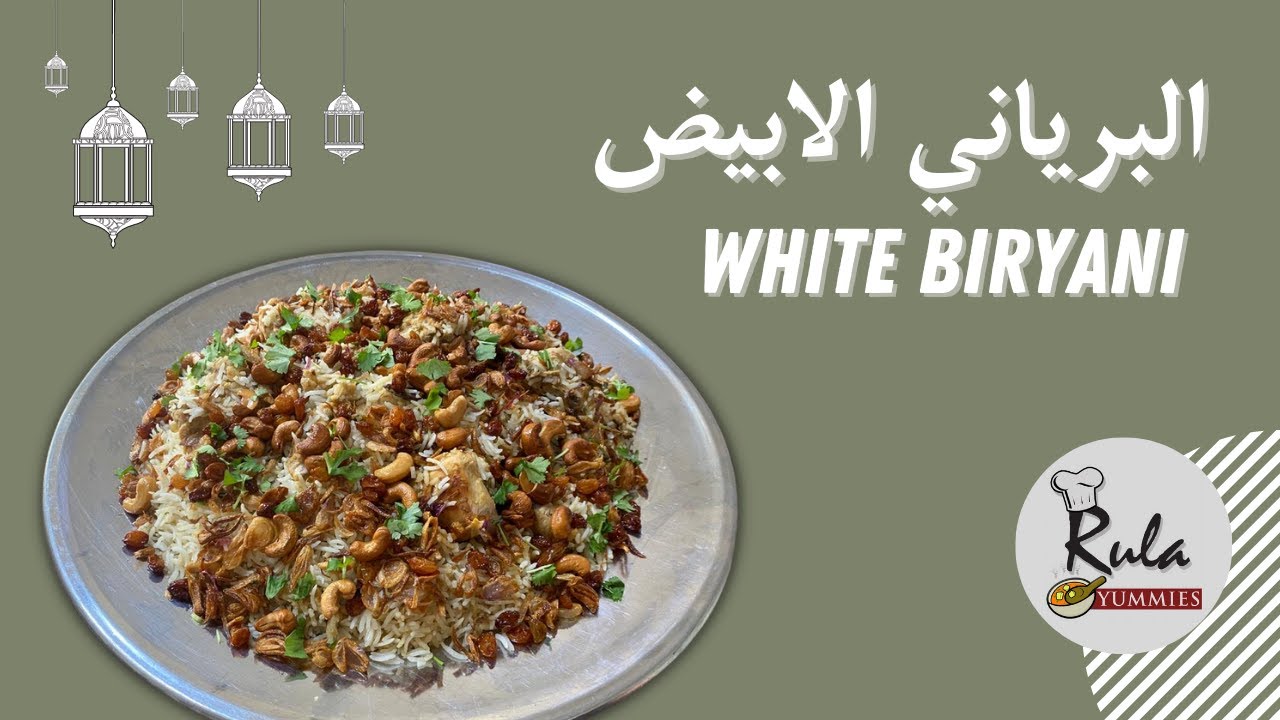 البرياني الابيض - Rula-Yummies - White Biryani