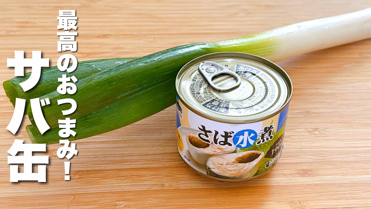 【サバ缶の簡単レシピ】ねぎとパパッと炒めるだけ！最高のおつまみ。