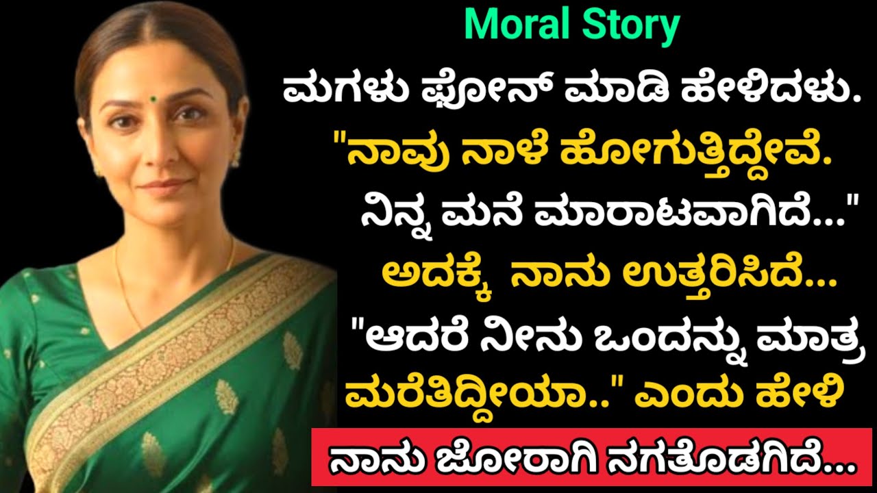 Moral story | ಮಗಳು ಹೇಳಿದಳು 