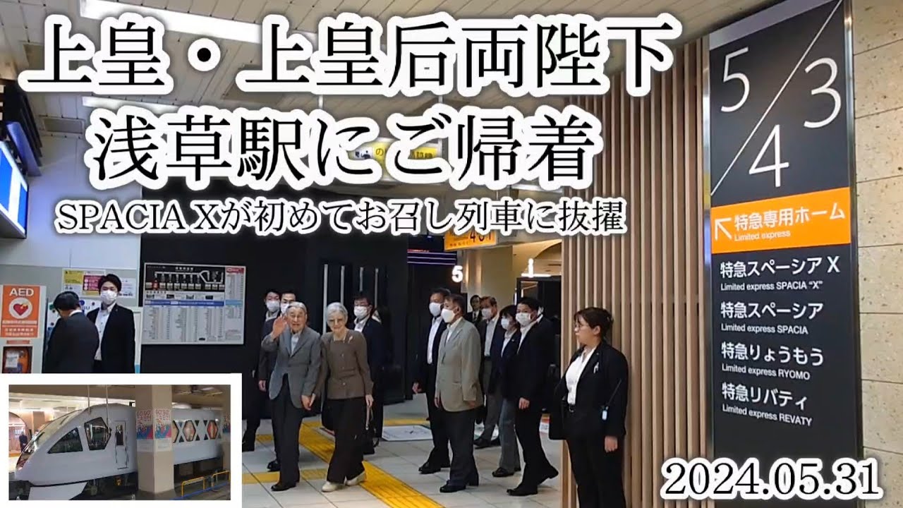 【SPACIA Xを使用したお召し列車(御乗用列車)が運転】上皇・上皇后両陛下が東武浅草駅にご帰着
