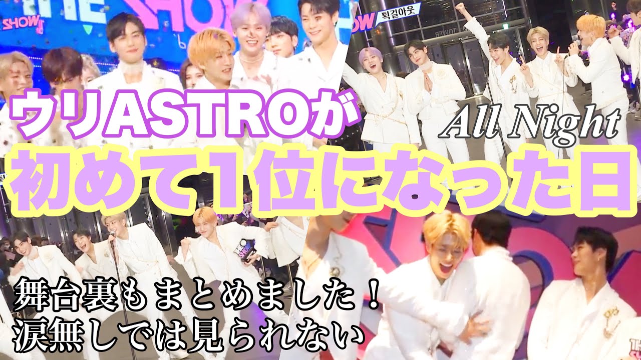 【日本語字幕】ASTRO/彼らが初めて1位になった日。All Night(전화해 )