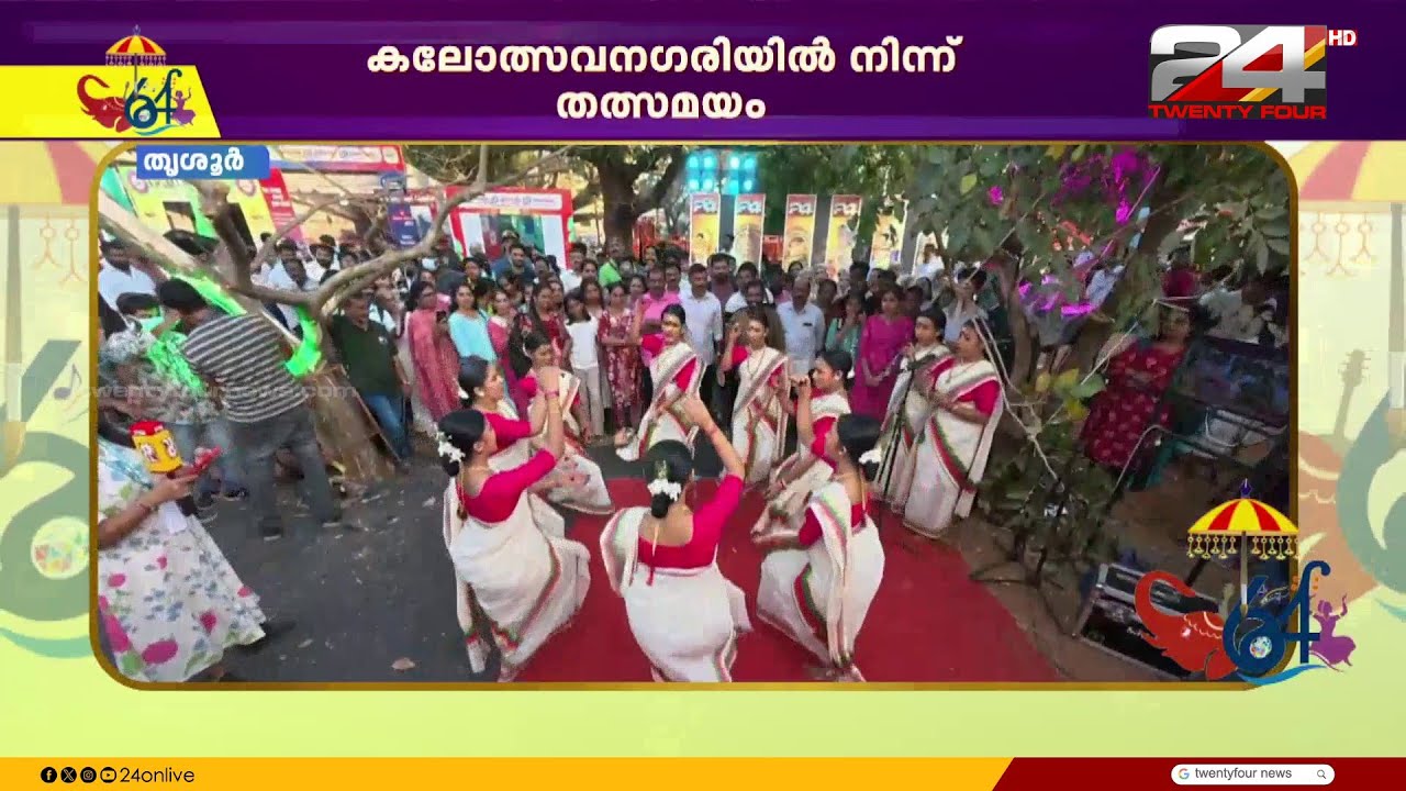 തിരുവാതിര ചുവടുകളിൽ ലയിച്ച് കാണികൾ; കണ്ണൂർ ടീമിന്റെ പ്രകടനം | Kalolsavam 2026