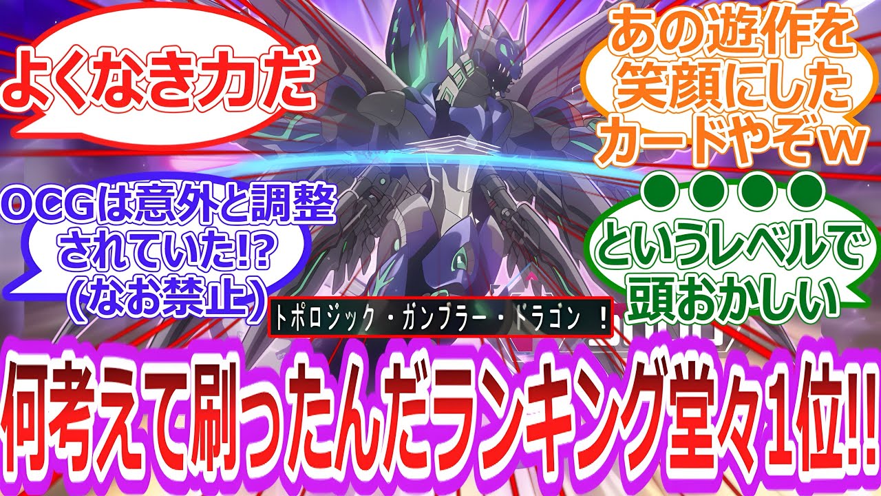 【遊戯王】ぶっ壊れ‼︎リボルバーの切り札 トポロジック•ガンブラー•ドラゴンとかいう禁止レベルの激ヤバモンスター‼︎‼︎に対する決闘者の反応集【反応集】