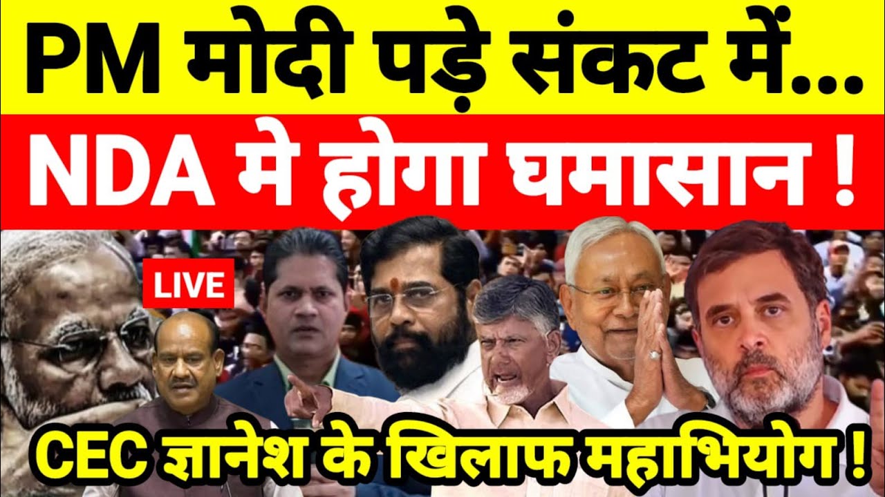 PM मोदी पड़े संकट में NDA मे होगा घमासान ! CEC ज्ञानेश के खिलाफ महाभियोग !...श्याम गिरि के साथ