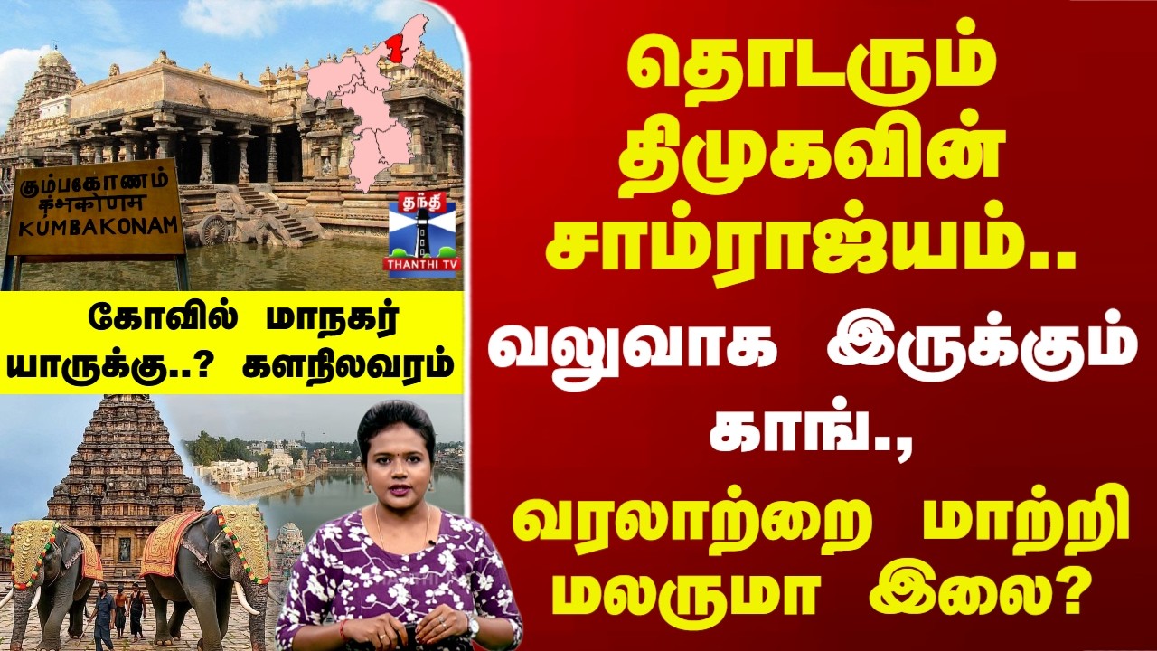 Kumbakonam | தொடரும் திமுகவின் சாம்ராஜ்யம்.. வரலாற்றை மாற்றி மலருமா இலை..? கும்பகோணம் களநிலவரம்