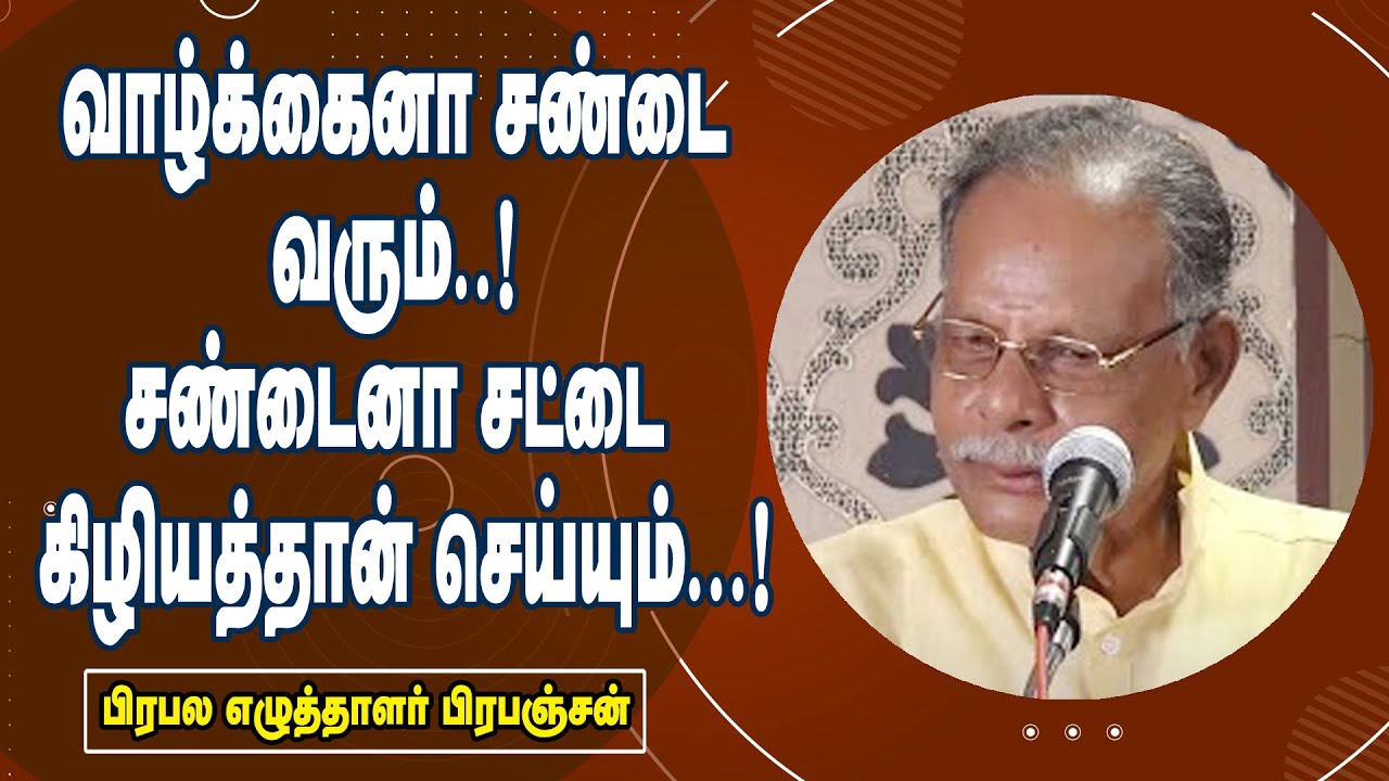 வாழ்க்கைனா சண்டை வரும் சண்டைனா சட்டை கிழியத்தான் செய்யும் || Writer. Prabanjan Super Speech