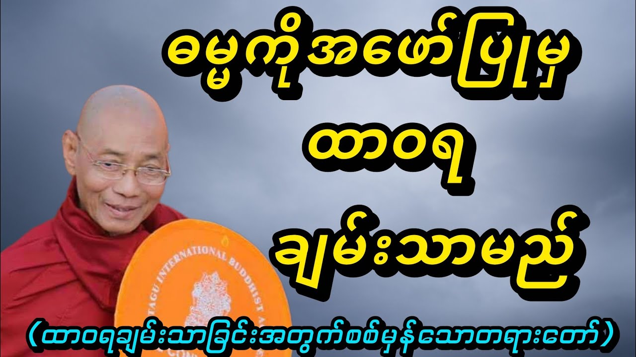ဓမ္မကိုအဖော်ပြုမှထာဝရချမ်းသာမည် - ပါမောက္ခချုပ်ဆရာတော်🙏🙏🙏