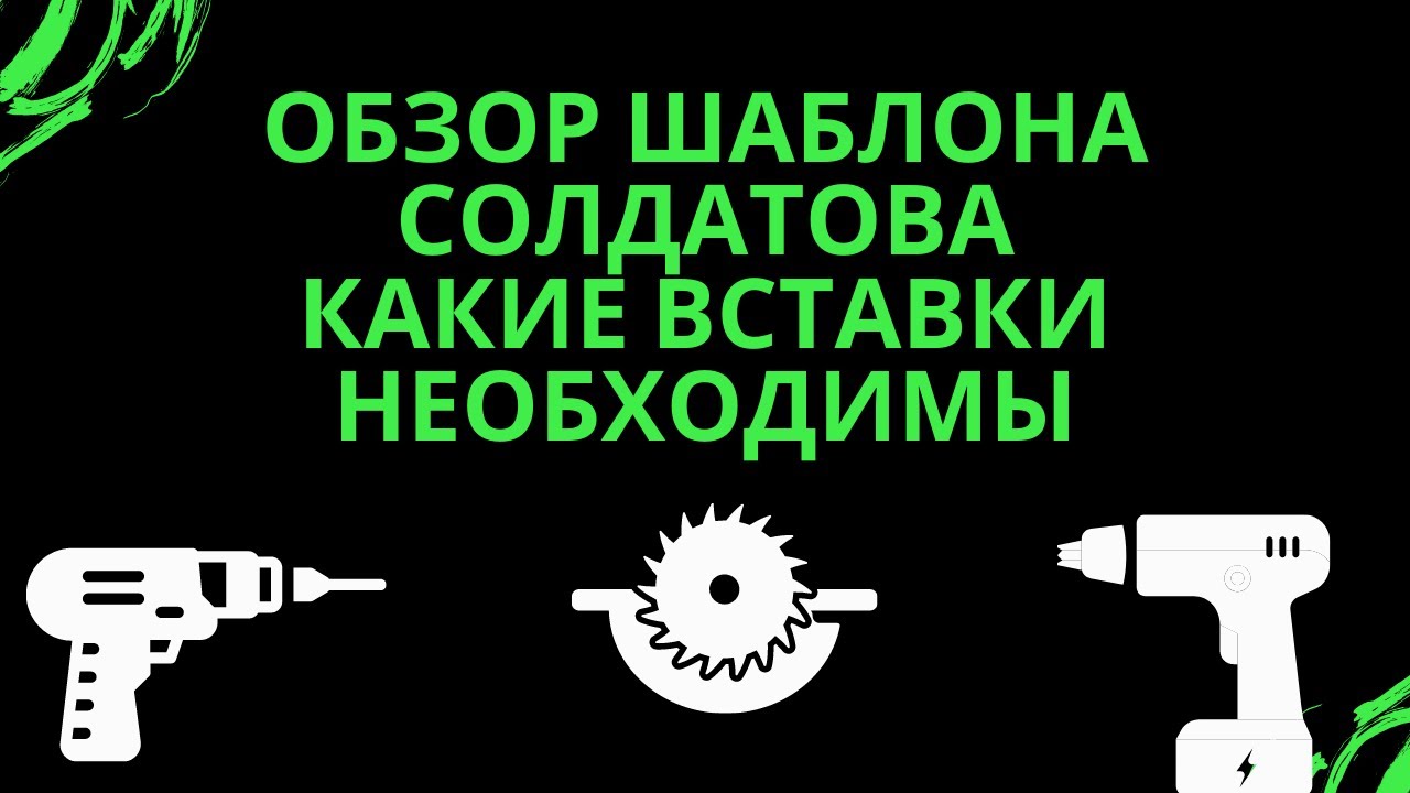 обзор Шаблона Солдатова. Самые необходимые вставки