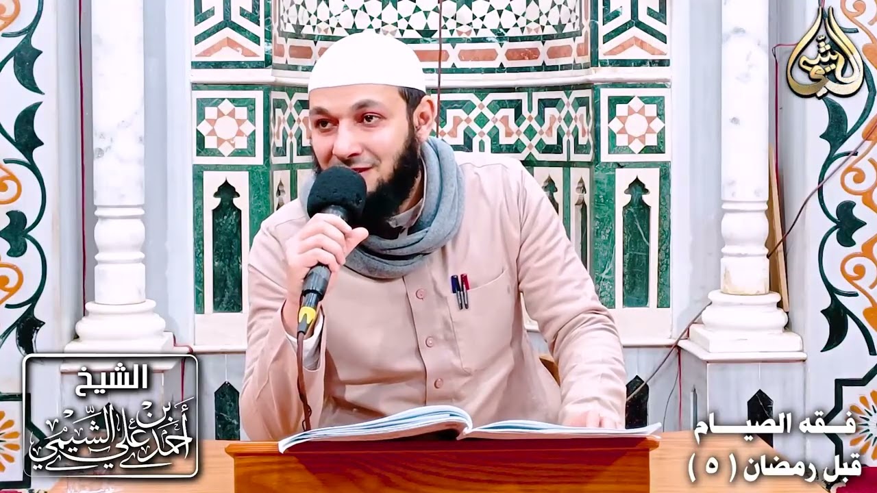 فقه الصيام قبل رمضان ٥ | للشيخ أحمد بن علي الشيمي غفر الله له ولوالديه وللمسلمين