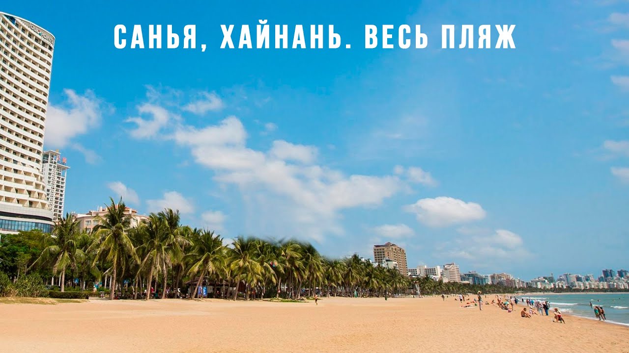 Санья, Хайнань. Весь пляж