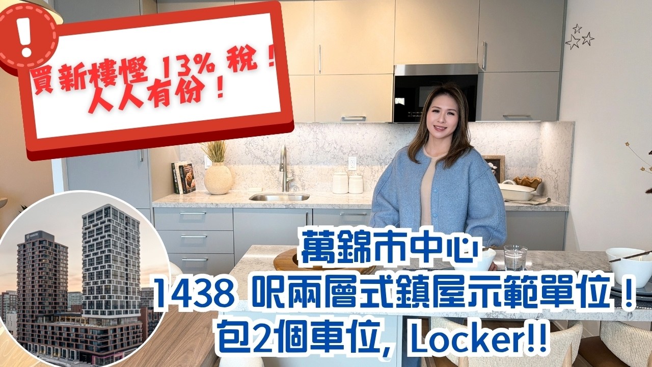 ✨多倫多萬錦市買樓必睇 ✨Downtown Markham ​樓盤開箱✨​ 1438 呎兩層式鎮屋開箱 💥 送 2 個車位 + 發展商限時優惠 🎁 入市必睇！💥 #多倫多地產經紀