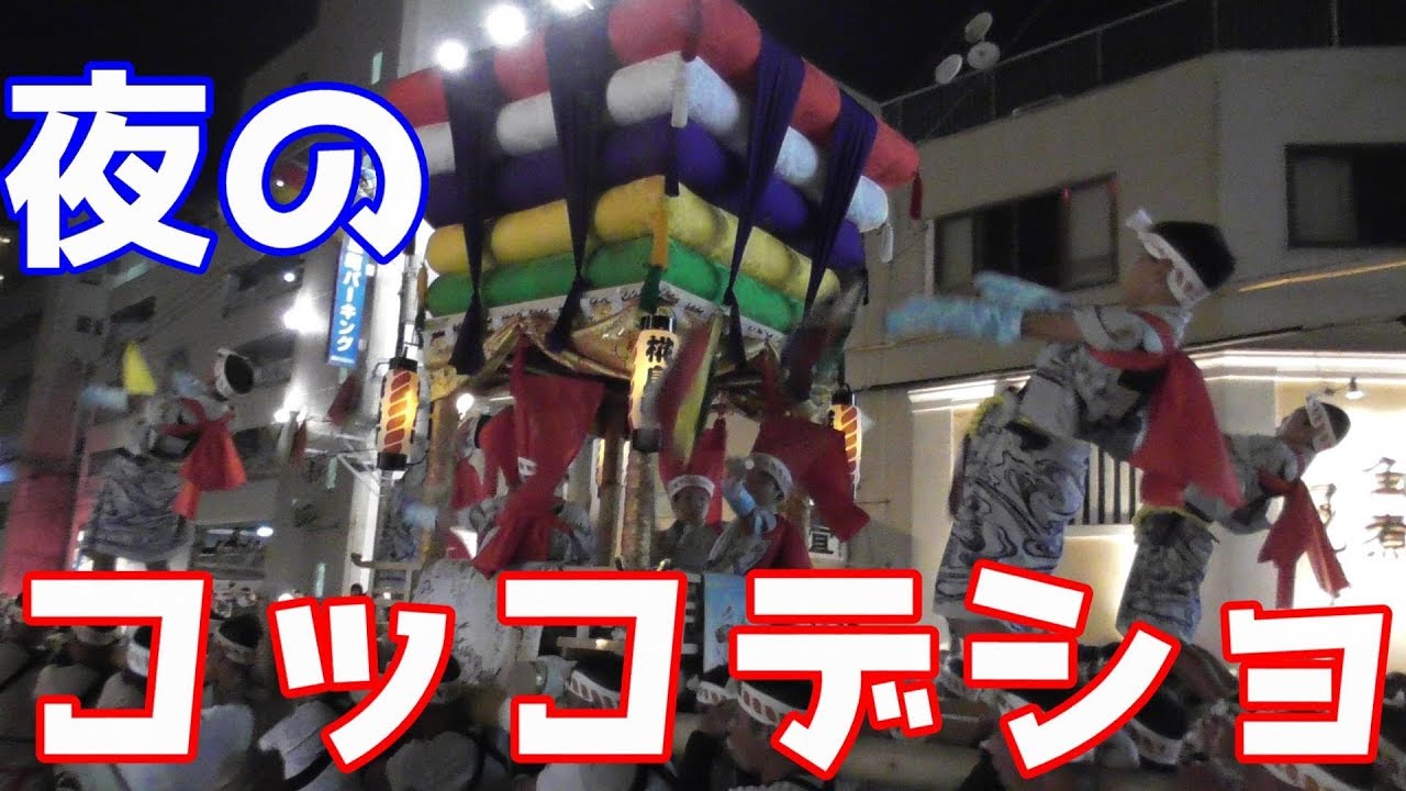 長崎くんち2018 10/9 夜のコッコデショ！