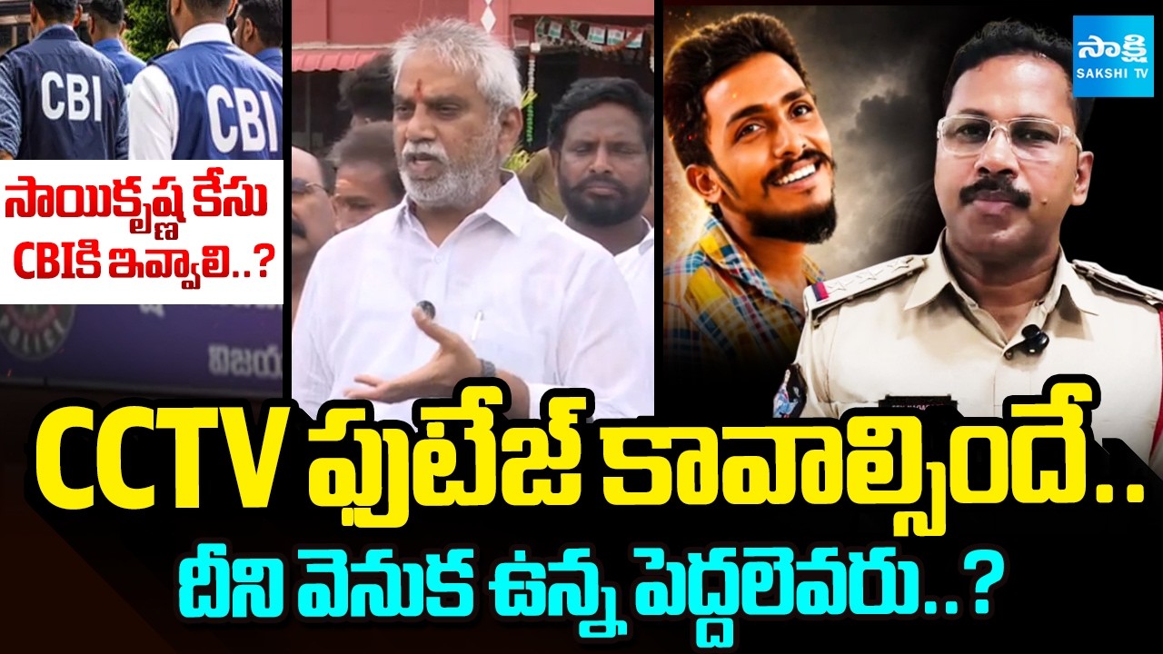 YSRCP Leader Malladi Vishnu Comments on Sai Krishna Case | CBI Inquiry | Sakshi Tv