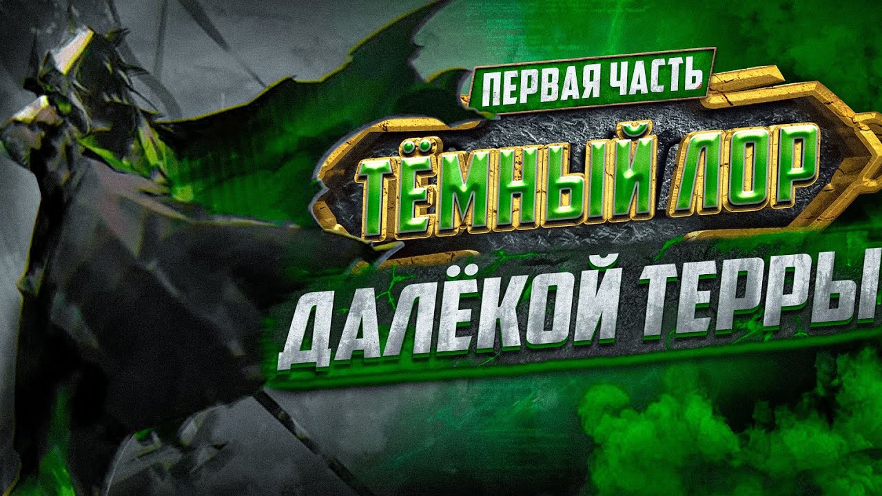 ARKNIGHTS / ТЁМНЫЙ ЛОР ДАЛЁКОЙ ТЕРРЫ / ПЕРВАЯ ЧАСТЬ