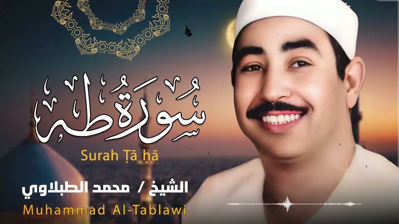 سورة طه .. من أجمل تلاوات الشيخ محمد محمود الطبلاوي