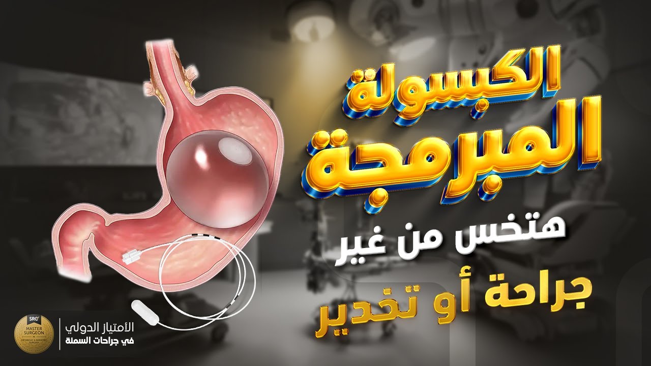 هتخس من غير جراحة أو تخدير - الكبسولة المبرمجة