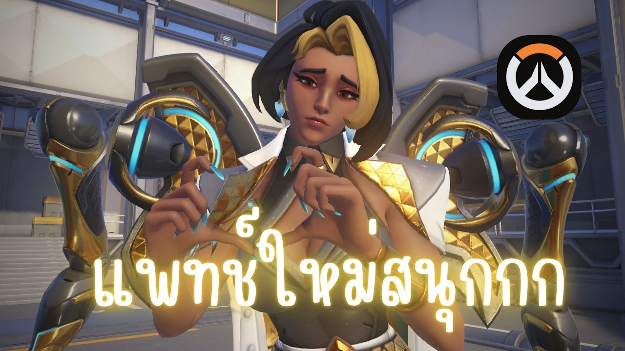 เกมที่ผมรัก | Overwatch