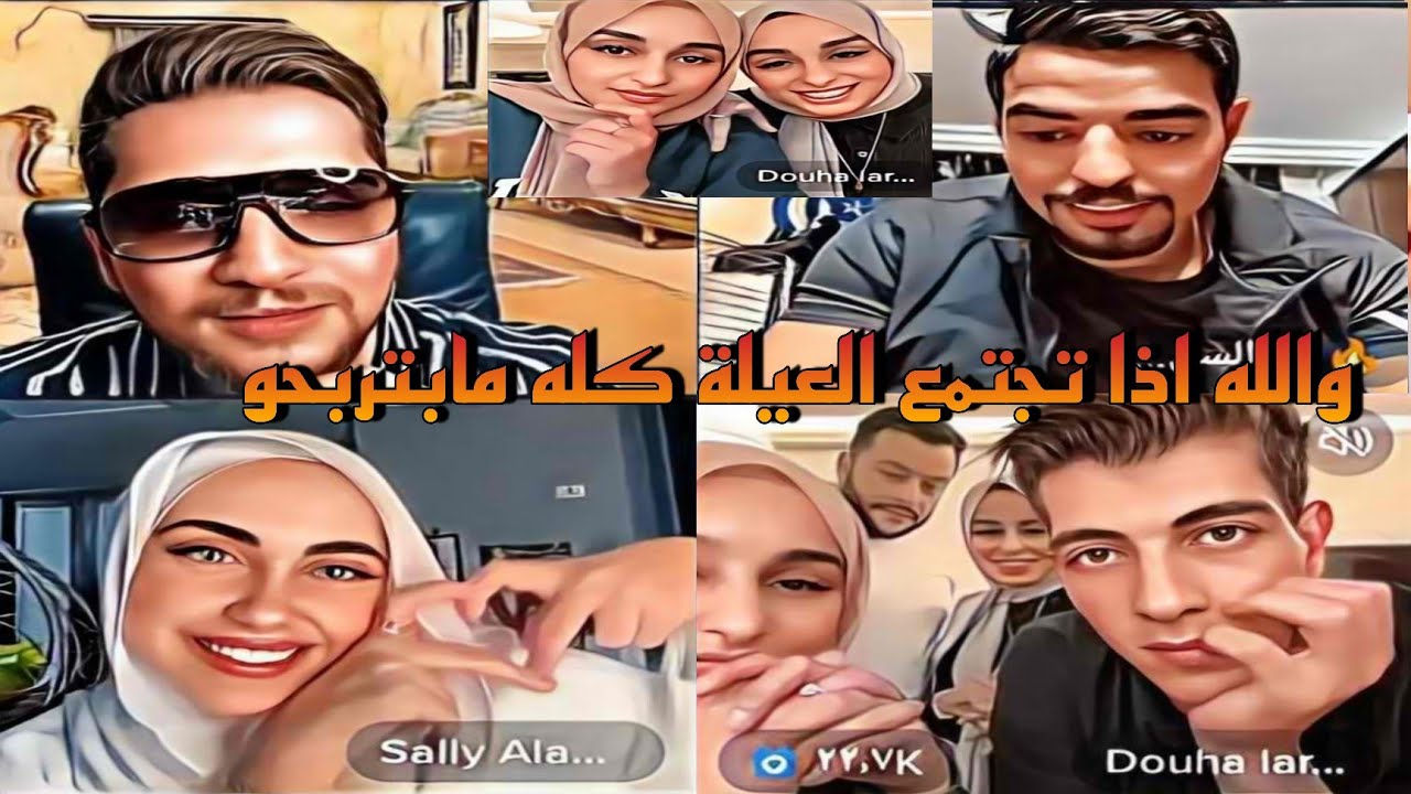 والله اذا تجتمع العيلة كله مابتربحو بدكون تخسرو بدكون تخسرو يمان نجار وضحى وبلال وسالي ورحمه وناصر 😂