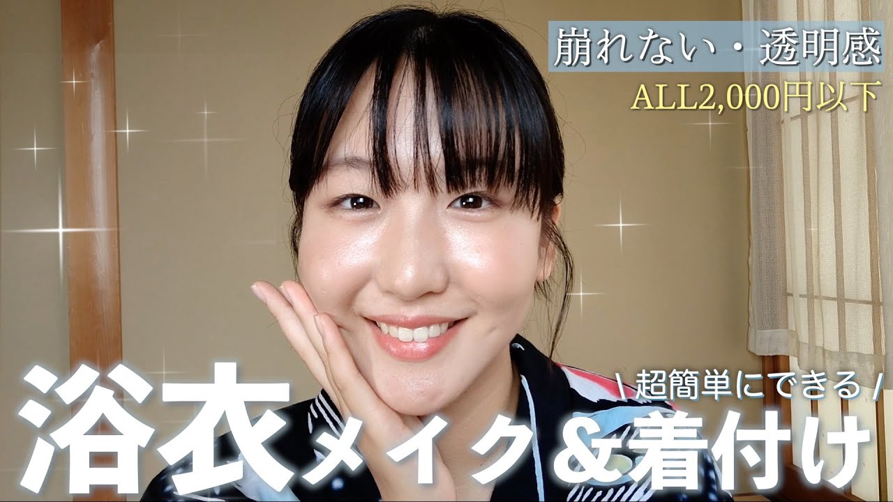 【メイク＆着付け】プチプラのみ！透明感溢れる大人の浴衣メイク♡