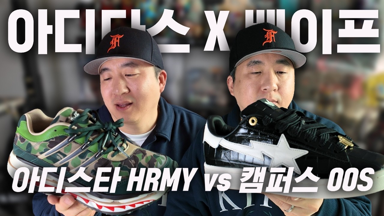 아디다스 x 베이프 캠퍼스 VS 아디스타 너무 이쁘다고 웃돈 주고 사지 마세요!