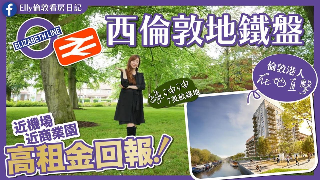 【西倫敦Elizabeth Line 收租回報率高介紹】綠化屋苑好舒服｜性價比高！