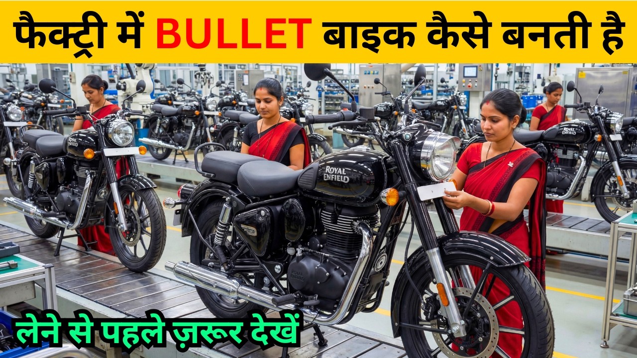 बुलेट बाइक कैसे बनती है | Royal Enfield मैन्युफैक्चरिंग प्रोसेस | Royal Enfield Factory