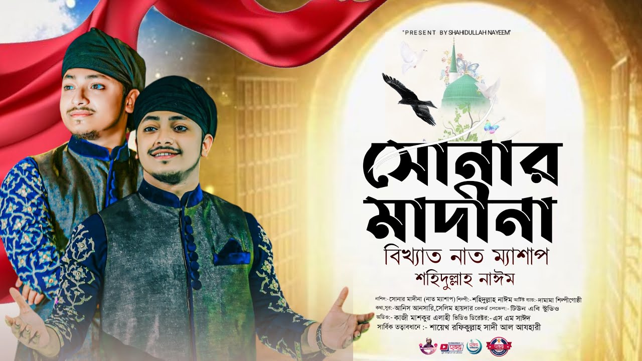 বিখ্যাত ভাইরাল নাত ম্যাশাপ॥সোনার মাদীনা॥Shonar Madina॥শহিদুল্লাহ নাঈম॥দামামা॥Shahidullah Nayeem॥Naat