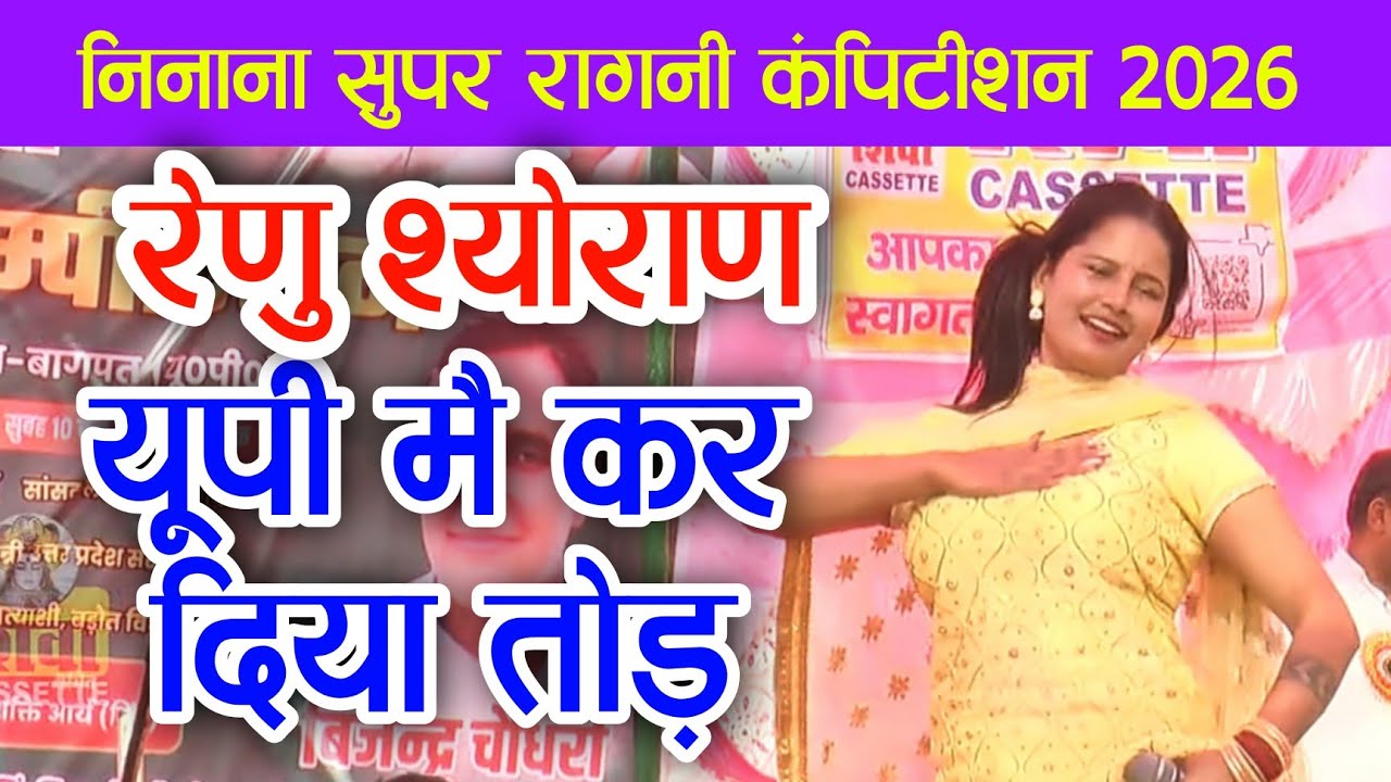 Ragni || निनाना UP मै पाड दिया तोड़ || बीजली सी चमकी || रेणु श्योराण || निनाना रागनी कम्पीटीशन 2026