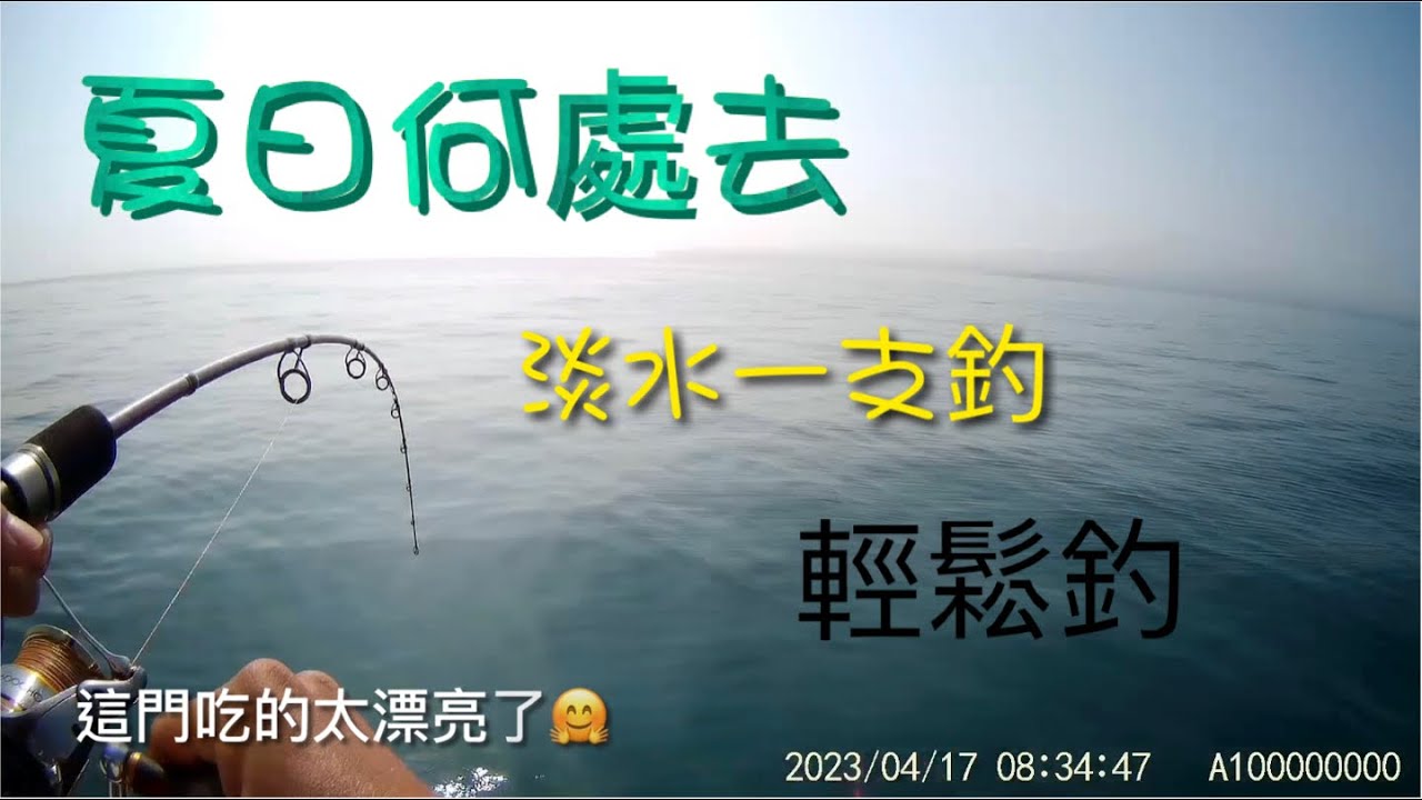 🐟2023/04/17🐟 (116) 🐟 ~淡水一支釣 初體驗 （更正 船名是閣安號啦）!!!