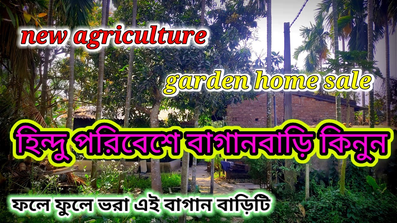 ফলে ফুলে ভরা বাগানবাড়ি কিনুন হিন্দু পরিবেশে। Contact no+9382689728/।                       