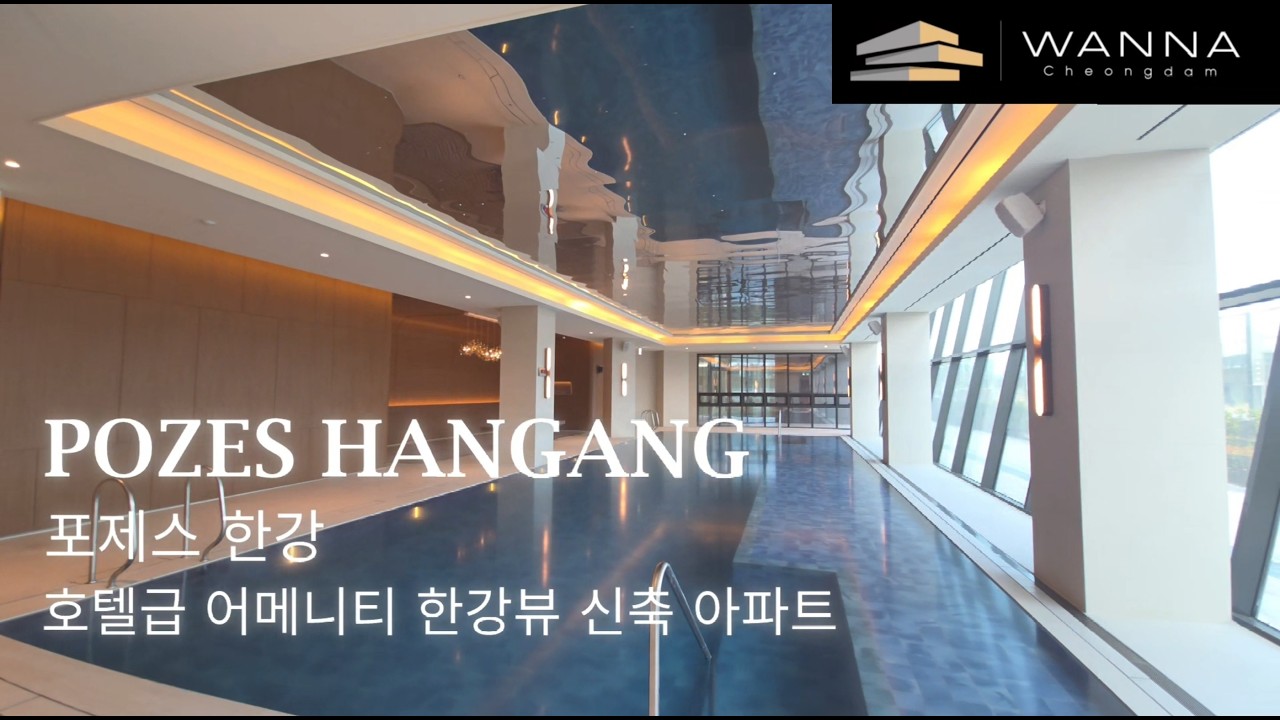 호텔급 어메니티 포제스한강 최고급 한강뷰 신축 하이엔드 아파트