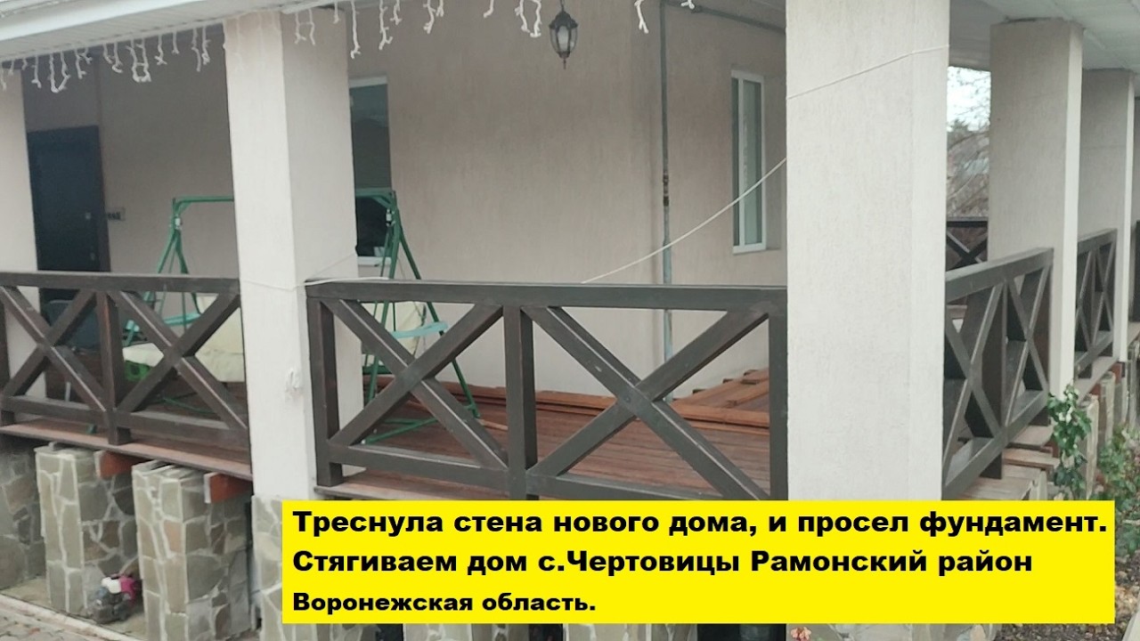 Треснула стена нового дома, и просел фундамент.Стягиваем дом с.Чертовицы Рамонский р-н Воронежская о