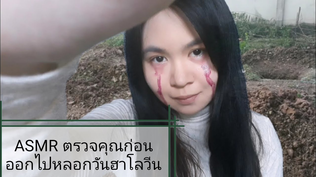 ASMR Thai / ไทย ตรวจสอบคุณก่อนออกไปวันฮาโลวีน (halloween roleplay) รวมความผ่อนคลาย |gutsyFon